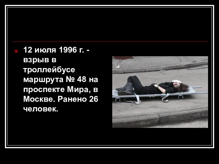 12 июля 1996 г. - взрыв в троллейбусе маршрута № 48