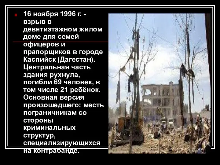 16 ноября 1996 г. - взрыв в девятиэтажном жилом доме для