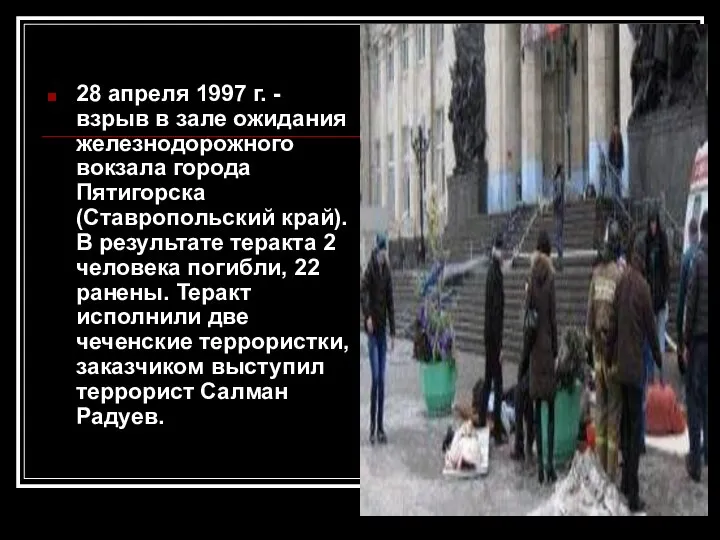 28 апреля 1997 г. - взрыв в зале ожидания железнодорожного вокзала