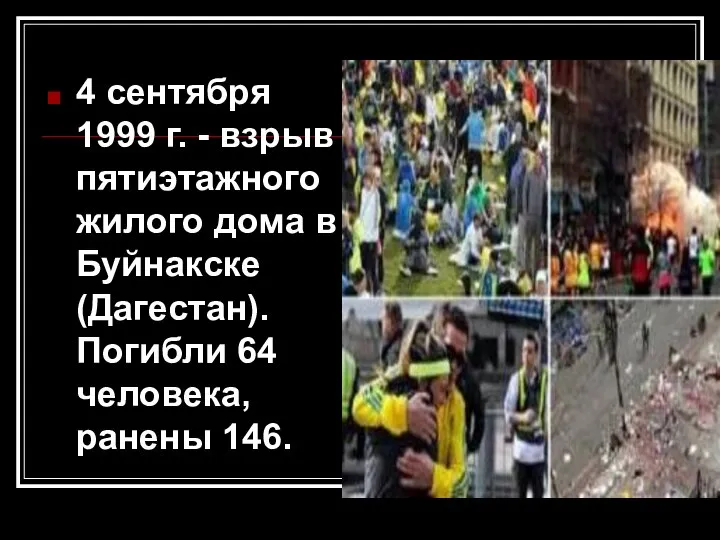 4 сентября 1999 г. - взрыв пятиэтажного жилого дома в Буйнакске