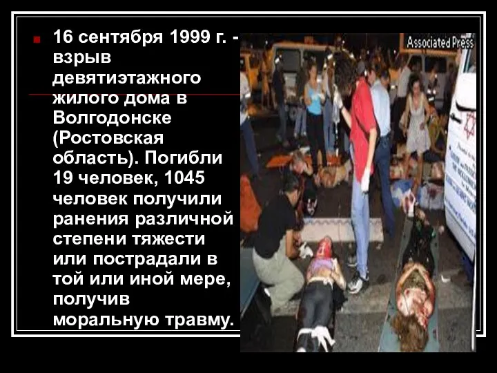 16 сентября 1999 г. - взрыв девятиэтажного жилого дома в Волгодонске