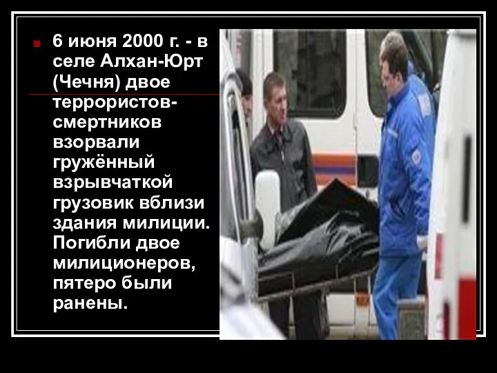 6 июня 2000 г. - в селе Алхан-Юрт (Чечня) двое террористов-смертников