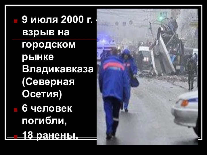 9 июля 2000 г. - взрыв на городском рынке Владикавказа (Северная