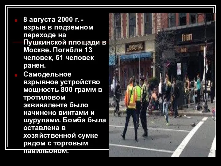 8 августа 2000 г. - взрыв в подземном переходе на Пушкинской