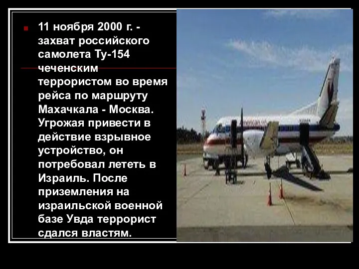 11 ноября 2000 г. - захват российского самолета Ту-154 чеченским террористом