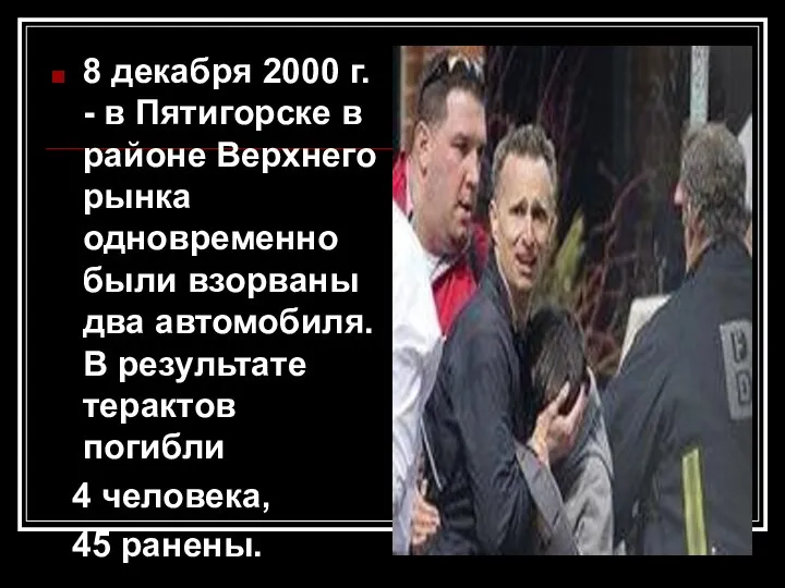 8 декабря 2000 г. - в Пятигорске в районе Верхнего рынка