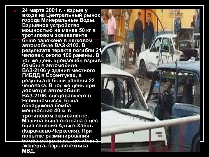 24 марта 2001 г. - взрыв у входа на Центральный рынок