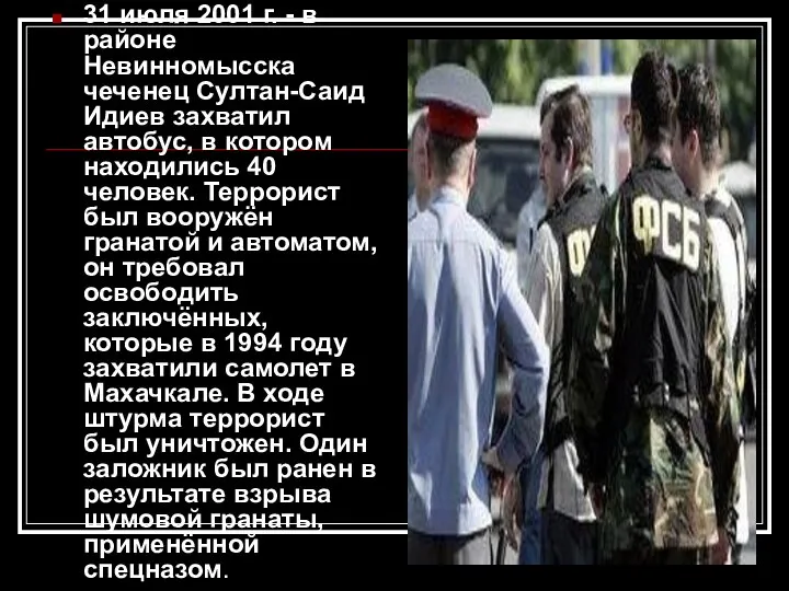 31 июля 2001 г. - в районе Невинномысска чеченец Султан-Саид Идиев