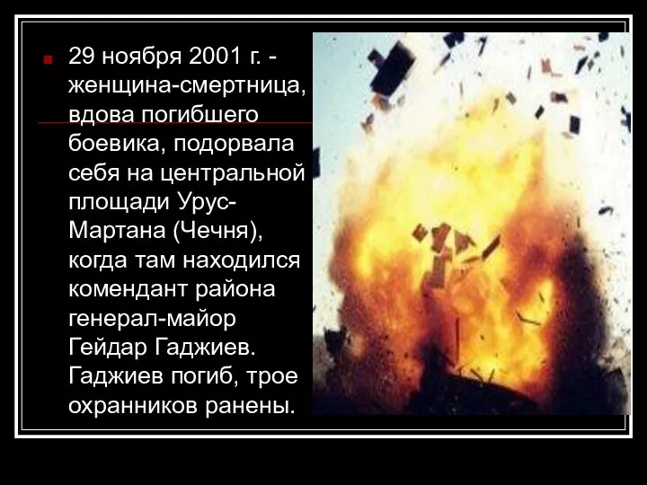 29 ноября 2001 г. - женщина-смертница, вдова погибшего боевика, подорвала себя