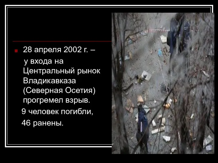 28 апреля 2002 г. – у входа на Центральный рынок Владикавказа