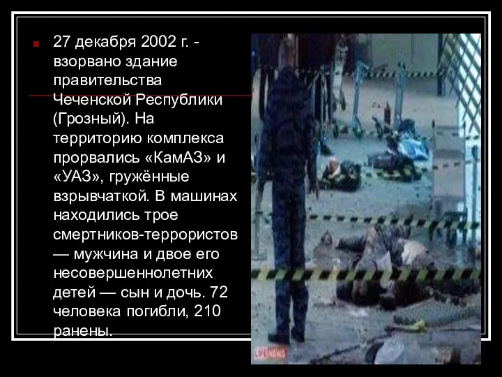 27 декабря 2002 г. - взорвано здание правительства Чеченской Республики (Грозный).