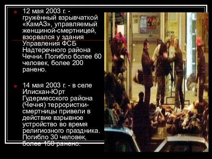 12 мая 2003 г. - гружённый взрывчаткой «КамАЗ», управляемый женщиной-смертницей, взорвался