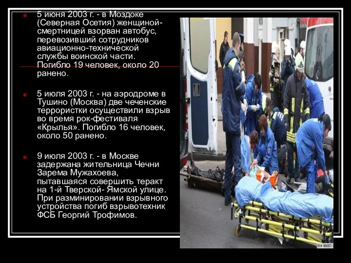 5 июня 2003 г. - в Моздоке (Северная Осетия) женщиной-смертницей взорван