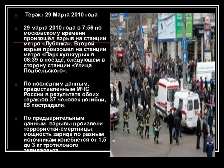 Теракт 29 Марта 2010 года 29 марта 2010 года в 7:56