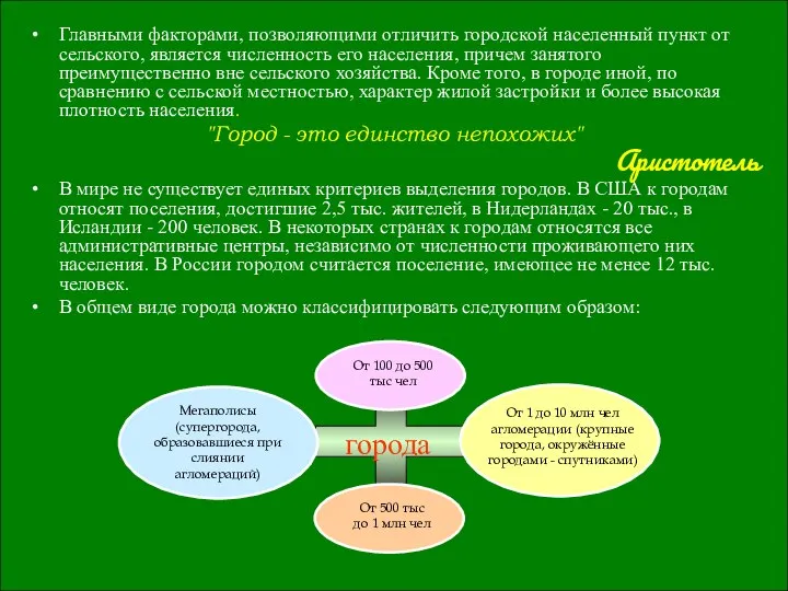 Главными факторами, позволяющими отличить городской населенный пункт от сельского, является численность