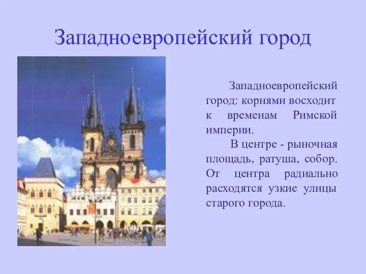 Западноевропейский город Западноевропейский город: корнями восходит к временам Римской империи. В