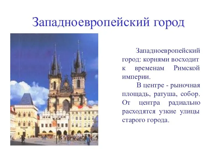 Западноевропейский город Западноевропейский город: корнями восходит к временам Римской империи. В