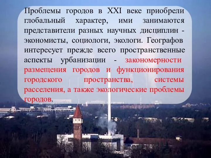 Проблемы городов в XXI веке приобрели глобальный характер, ими занимаются представители