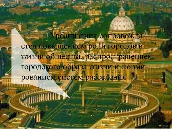 Урбанизация сопровожда-ется повышением роли городов в жизни общества, распространением городского образа жизни и форми-рованием систем расселения