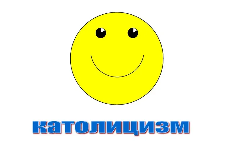 католицизм