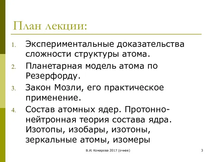 В.И. Комарова 2017 (очное) План лекции: Экспериментальные доказательства сложности структуры атома.