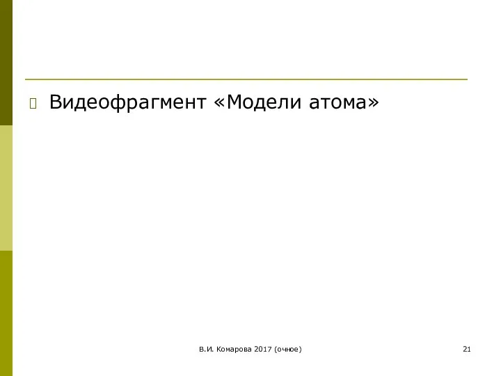 В.И. Комарова 2017 (очное) Видеофрагмент «Модели атома»