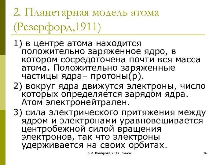 В.И. Комарова 2017 (очное) 2. Планетарная модель атома (Резерфорд,1911) 1) в