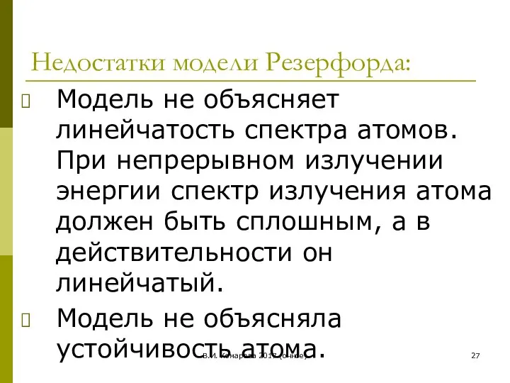 В.И. Комарова 2017 (очное) Недостатки модели Резерфорда: Модель не объясняет линейчатость