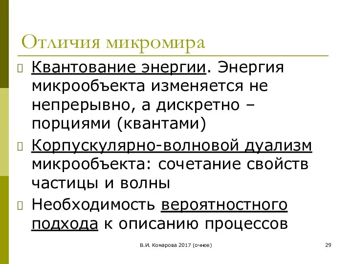 В.И. Комарова 2017 (очное) Отличия микромира Квантование энергии. Энергия микрообъекта изменяется