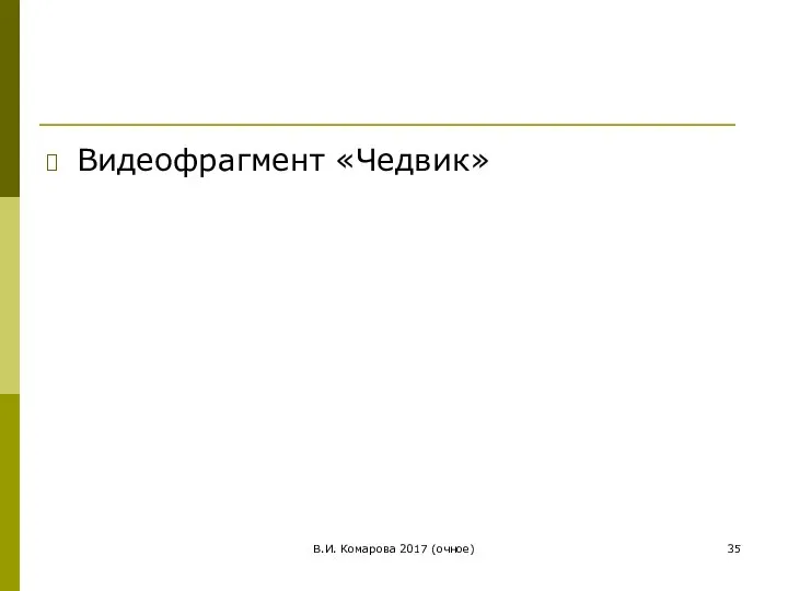 В.И. Комарова 2017 (очное) Видеофрагмент «Чедвик»