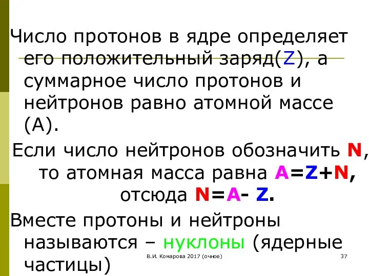 В.И. Комарова 2017 (очное) Число протонов в ядре определяет его положительный