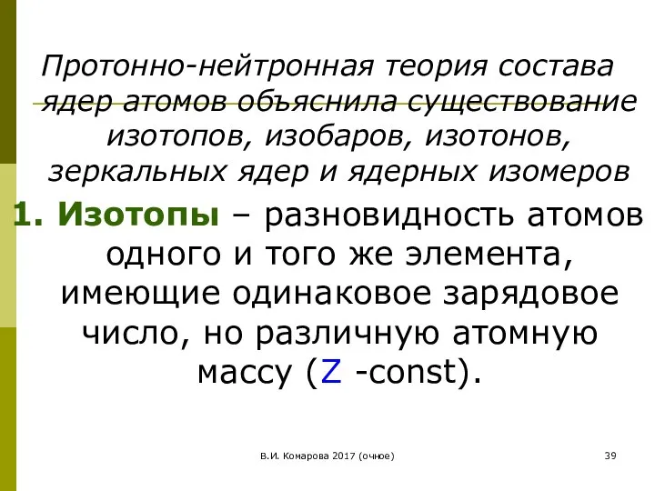 В.И. Комарова 2017 (очное) Протонно-нейтронная теория состава ядер атомов объяснила существование