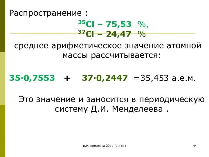 В.И. Комарова 2017 (очное) Распространение : 35Cl – 75,53 %, 37Cl