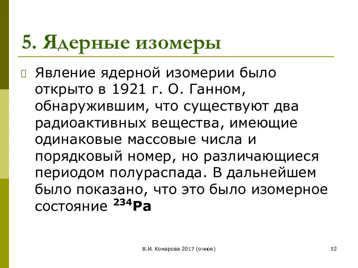 5. Ядерные изомеры Явление ядерной изомерии было открыто в 1921 г.