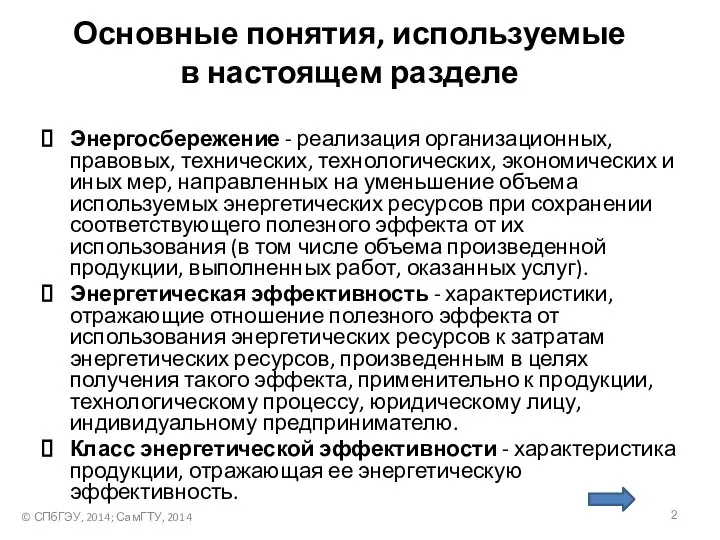 Основные понятия, используемые в настоящем разделе Энергосбережение - реализация организационных, правовых,