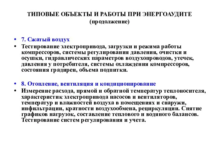 ТИПОВЫЕ ОБЪЕКТЫ И РАБОТЫ ПРИ ЭНЕРГОАУДИТЕ (продолжение) 7. Сжатый воздух Тестирование