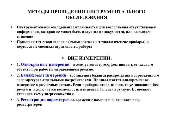 МЕТОДЫ ПРОВЕДЕНИЯ ИНСТРУМЕНТАЛЬНОГО ОБСЛЕДОВАНИЯ Инструментальное обследование применяется для восполнения отсутствующей информации,