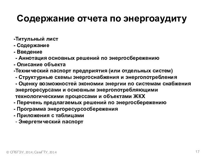 © СПбГЭУ, 2014; СамГТУ, 2014 Содержание отчета по энергоаудиту Титульный лист