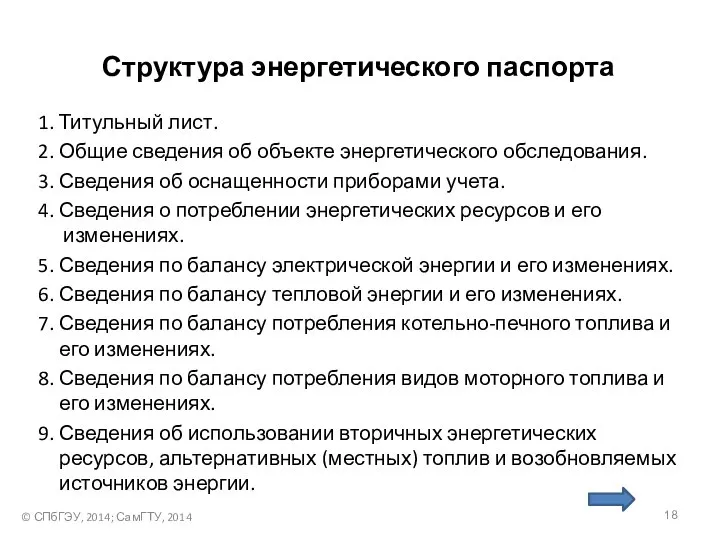 Структура энергетического паспорта 1. Титульный лист. 2. Общие сведения об объекте