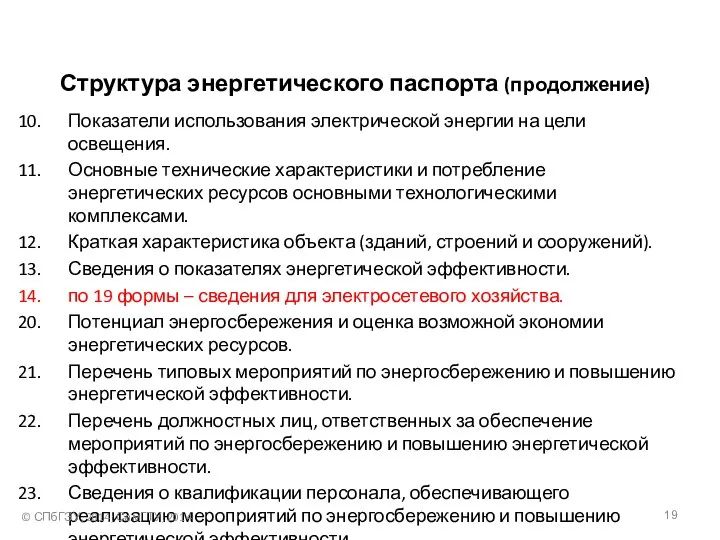 Структура энергетического паспорта (продолжение) Показатели использования электрической энергии на цели освещения.