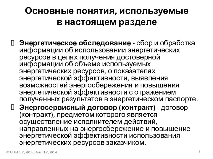 Основные понятия, используемые в настоящем разделе Энергетическое обследование - сбор и