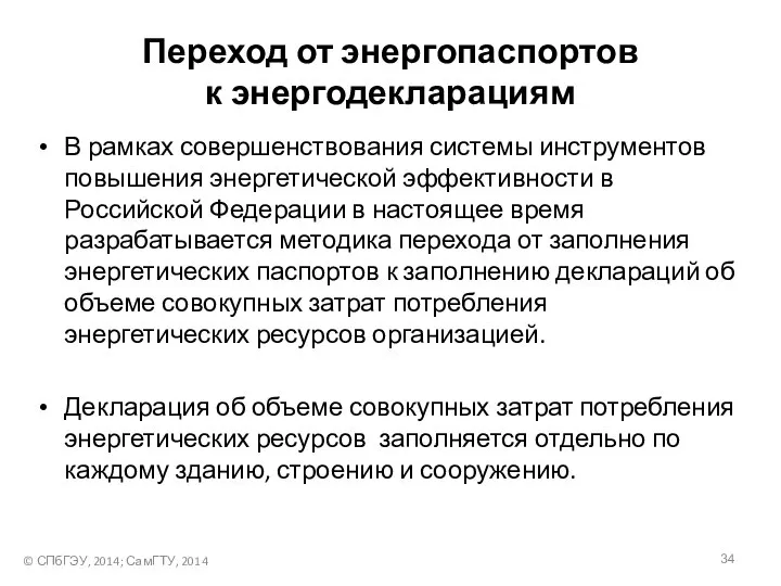 Переход от энергопаспортов к энергодекларациям В рамках совершенствования системы инструментов повышения