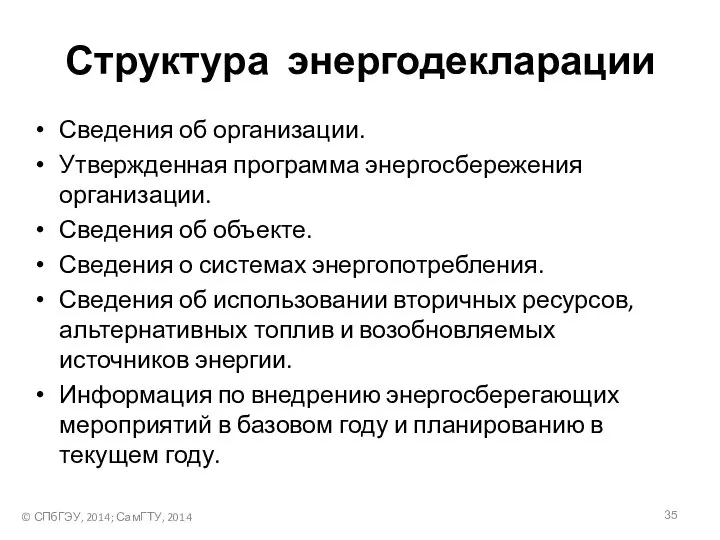 Структура энергодекларации Сведения об организации. Утвержденная программа энергосбережения организации. Сведения об