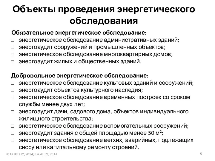 Объекты проведения энергетического обследования Обязательное энергетическое обследование: энергетическое обследование административных зданий;