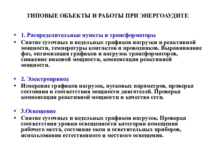 ТИПОВЫЕ ОБЪЕКТЫ И РАБОТЫ ПРИ ЭНЕРГОАУДИТЕ 1. Распределительные пункты и трансформаторы