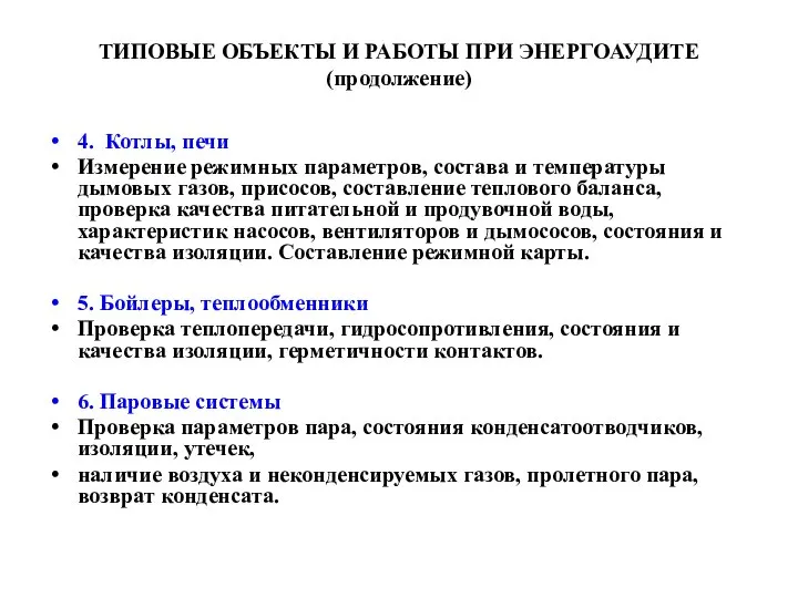 ТИПОВЫЕ ОБЪЕКТЫ И РАБОТЫ ПРИ ЭНЕРГОАУДИТЕ (продолжение) 4. Котлы, печи Измерение