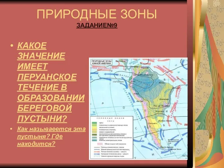 ПРИРОДНЫЕ ЗОНЫ ЗАДАНИЕ№9 КАКОЕ ЗНАЧЕНИЕ ИМЕЕТ ПЕРУАНСКОЕ ТЕЧЕНИЕ В ОБРАЗОВАНИИ БЕРЕГОВОЙ