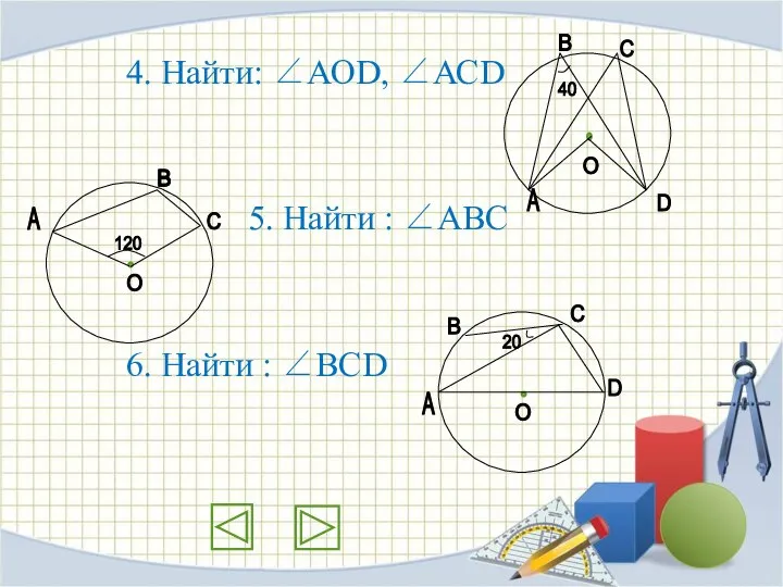 4. Найти: ∠АОD, ∠АСD 5. Найти : ∠АВС 6. Найти :