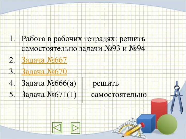 Работа в рабочих тетрадях: решить самостоятельно задачи №93 и №94 Задача