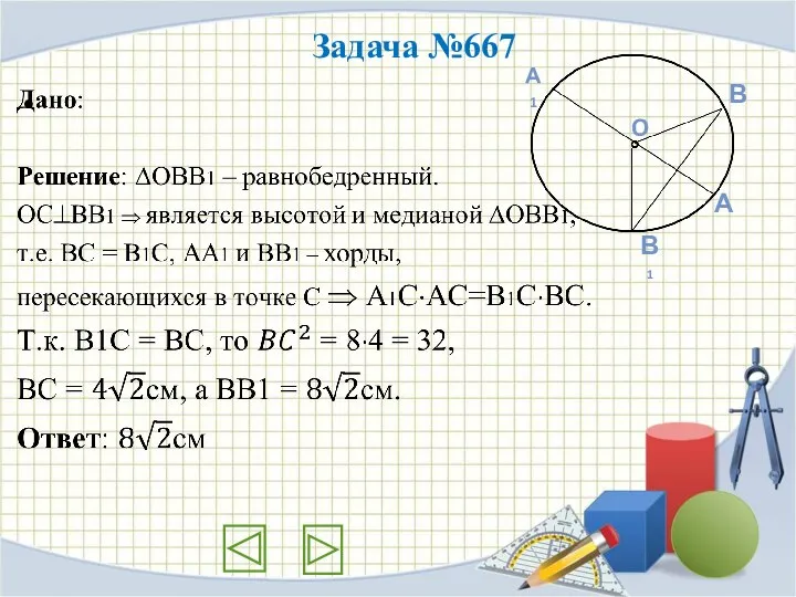 Задача №667 А В В1 А1 O